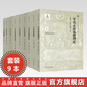 【全9册】(平乐正骨系列丛书)郭艳幸 孙贵香 郭珈宜 主编 中国中医药出版社 平乐正骨基础理论