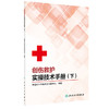 创伤救护实操技术手册 下 中国红十字会总会训练中心 尼龙网套及创可贴包扎方法 毛巾 衣物包扎方法 人民卫生出版社9787117294508 商品缩略图1