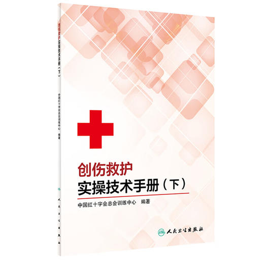 创伤救护实操技术手册 下 中国红十字会总会训练中心 尼龙网套及创可贴包扎方法 毛巾 衣物包扎方法 人民卫生出版社9787117294508 商品图1