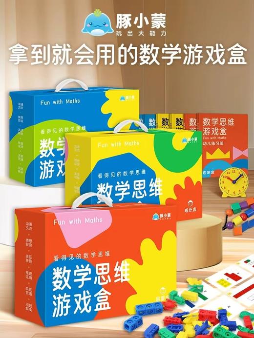 数学思维游戏盒 商品图0
