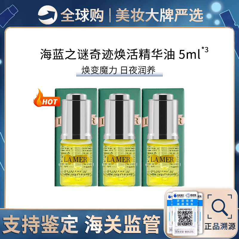 心选丨【三支组合装】 LAMER/海蓝之谜臻璨焕活精华油5ml*3 带盒子 效期新鲜【前海保税仓】