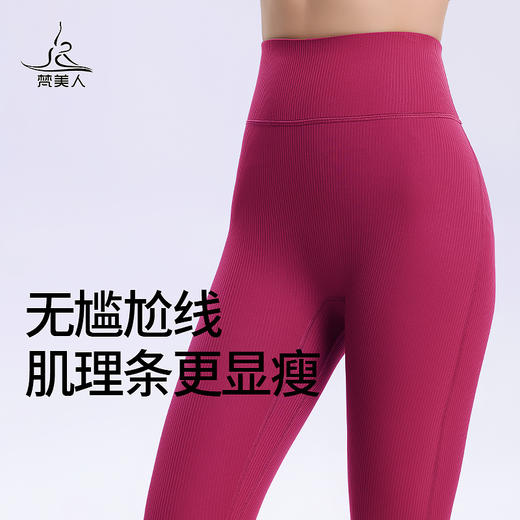 梵美人 F8063 瑜伽九分裤 法式美人条 无尴尬线 商品图0
