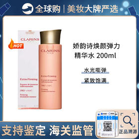 保税仓直邮 Clarins娇韵诗焕颜弹力精华水200ml 抗初老紧致赋活补水舒缓修护  带盒 新效期