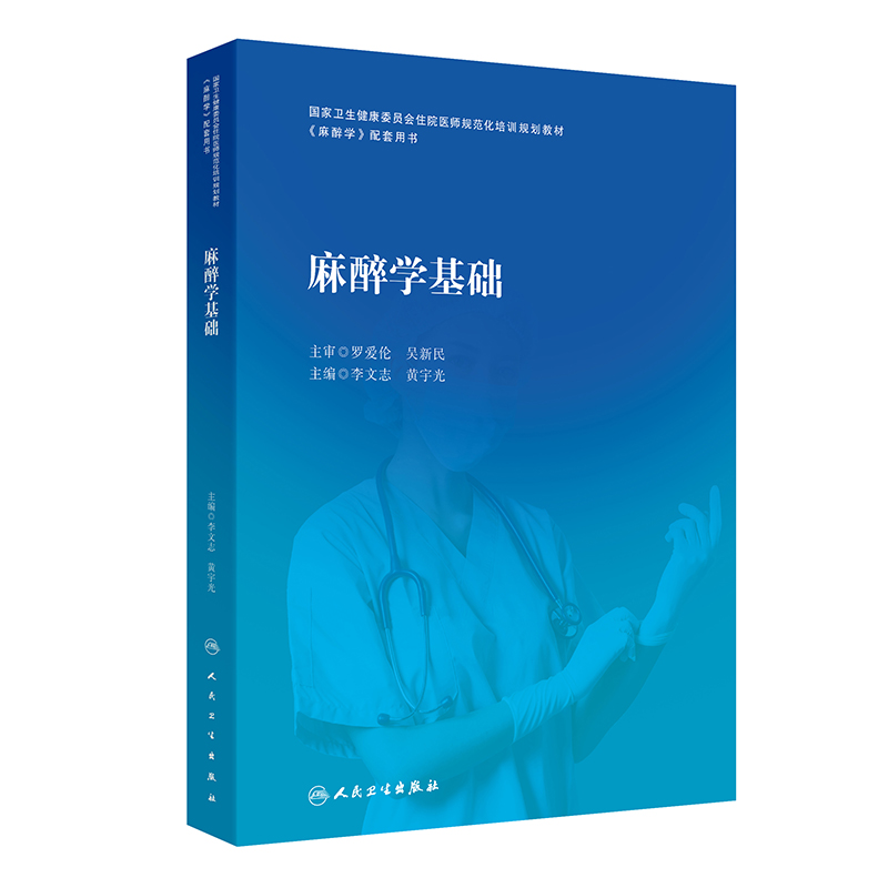 2024年新书：规培教材-麻醉学基础 李文志、黄宇光编（人民卫生出版社）