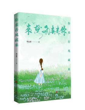 你来春风就来