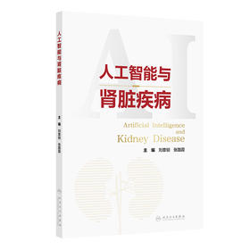 人工智能与肾脏疾病 2024年9月参考书