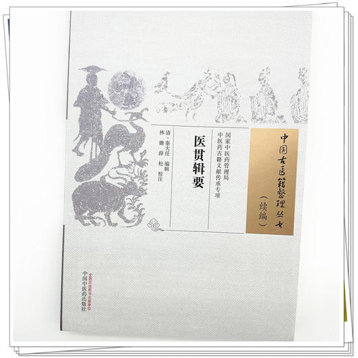医贯辑要 (清) 秦大任 编辑 中国古医籍整理丛书. 续编 中国中医药出版社 商品图3