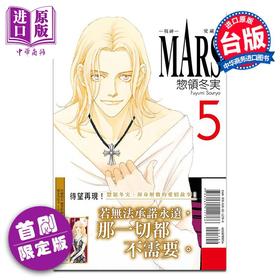 预售 【中商原版】漫画 MARS -战神- 爱藏版 5 首刷限定版 惣领冬実 台版漫画书 东立出版