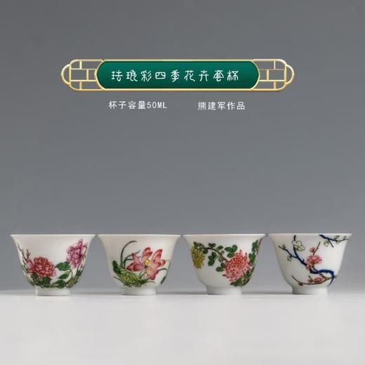 珐琅彩四季花卉套杯 商品图0