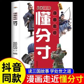 【抖音同款】漫画走近懂分寸正版3D国风漫画教孩子把握分寸懂人情世故社交书小学生课外阅读分寸尺度为人处事儿童心理学变通与智囊