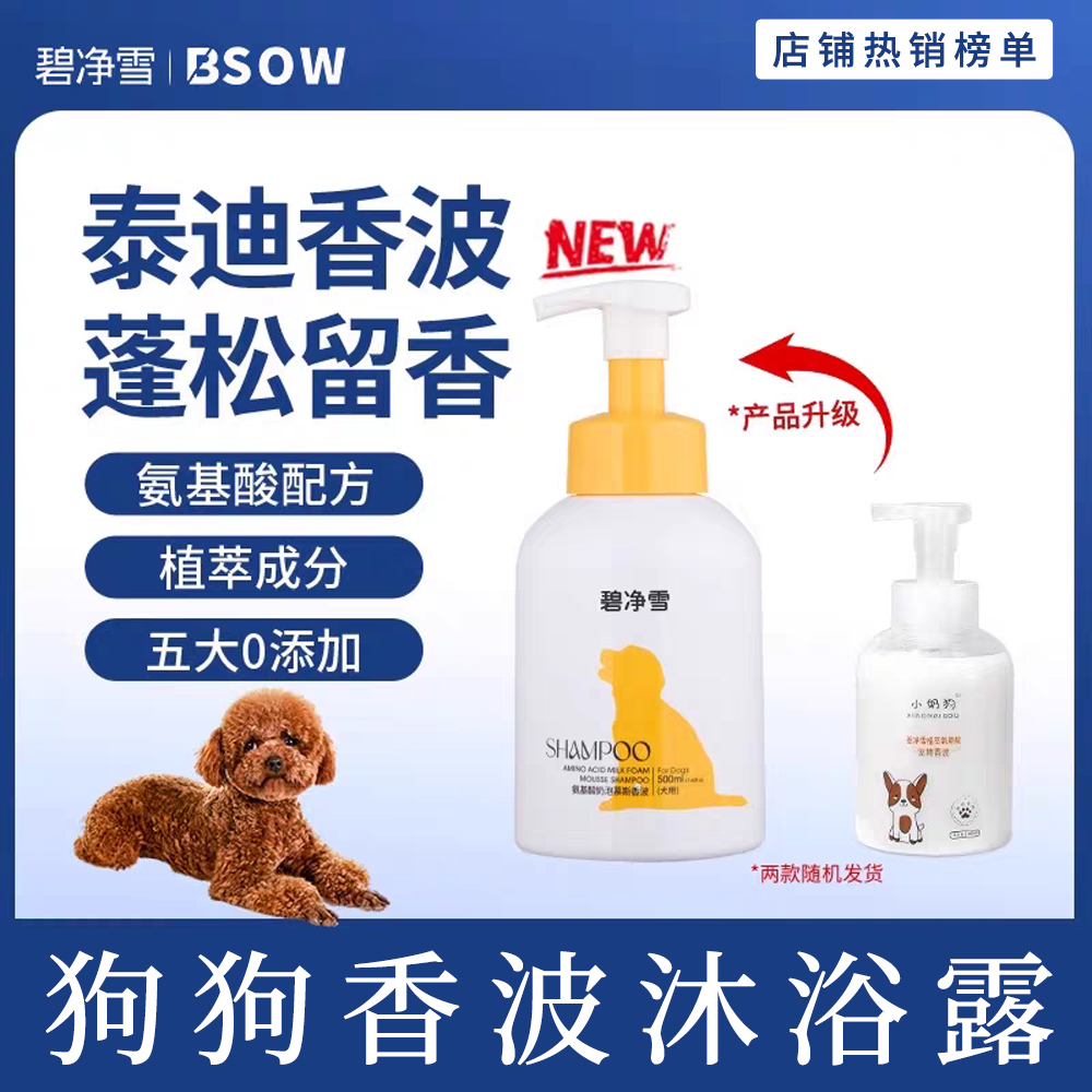 碧净雪狗狗沐浴露