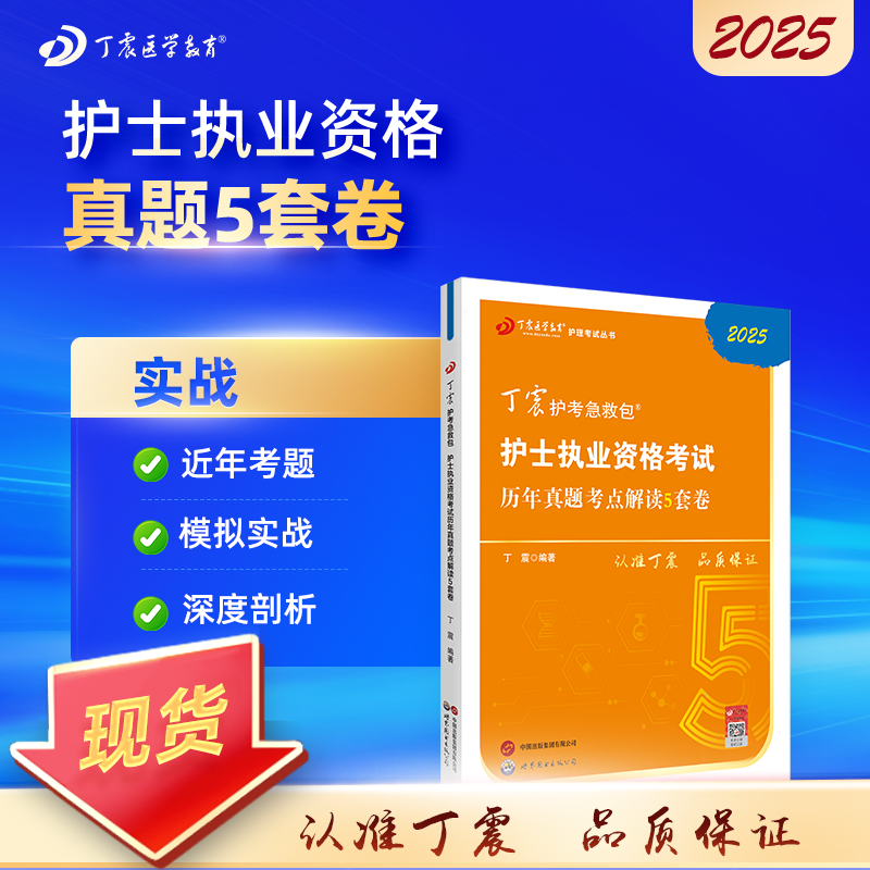 2025年 丁震护考急救包 护士执业资格考试 护考 历年真题5套卷