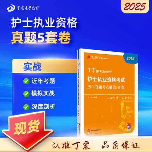 2025年 丁震护考急救包 护士执业资格考试 护考 历年真题5套卷 商品图0