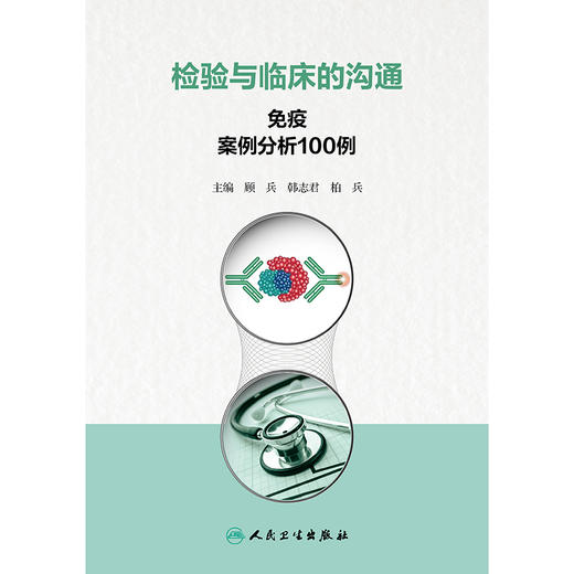 检验与临床的沟通：免疫案例分析100例 2024年9月参考书 商品图1