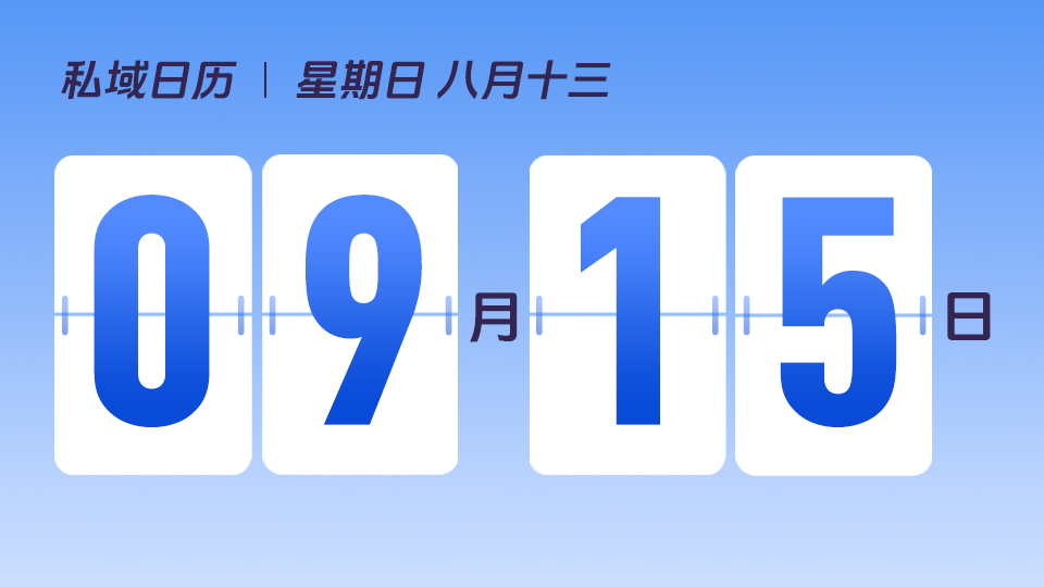 9月15日  | 直播成功五要素是什么