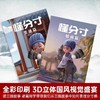 【抖音同款】漫画走近懂分寸正版3D国风漫画教孩子把握分寸懂人情世故社交书小学生课外阅读分寸尺度为人处事儿童心理学变通与智囊 商品缩略图2