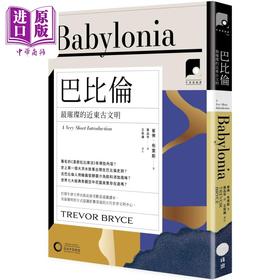【中商原版】牛津通识课26 巴比伦 *璀璨的近东古文明 港台原版 崔佛布莱斯 日出出版