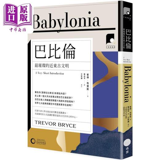 【中商原版】牛津通识课26 巴比伦 *璀璨的近东古文明 港台原版 崔佛布莱斯 日出出版 商品图0