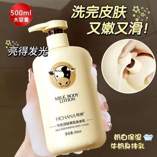 【韩婵牛奶润肤美肌身体乳】持久留香大容量身体乳，洗完皮肤又嫩又滑改善粗糙，牛奶护手霜组合搭配双重滋润QQ 商品图1