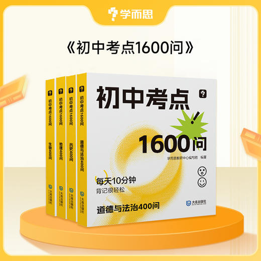 初中考点2000/1600问  初中全科知识背记神器 商品图2