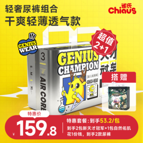 【3包装秒杀】顶配级别雀氏天才冠军系列纸尿裤拉拉裤2包组+1包自然佑肌干爽透气特惠组合