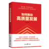 如何推动高质量发展（人民日报出版社） 商品缩略图0