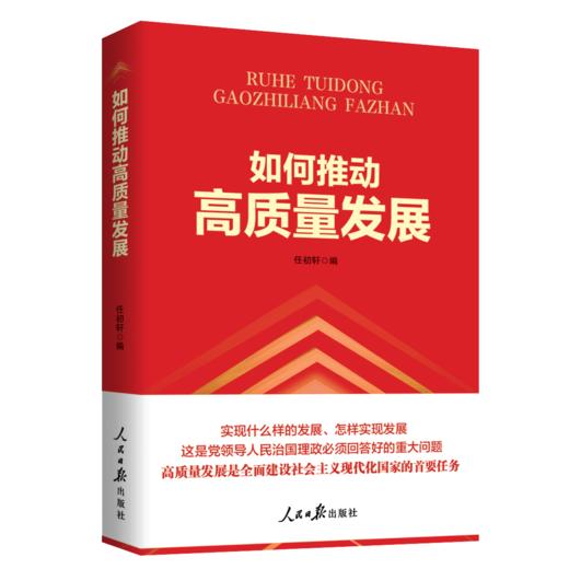 如何推动高质量发展（人民日报出版社） 商品图0