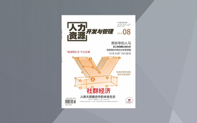 人力资源开发与管理