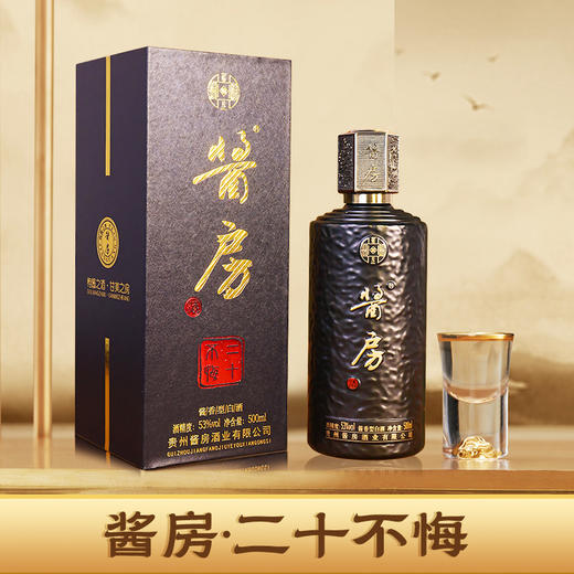 【自营】新品 酱房【二十不悔】贵州茅台镇酱香型白酒 53度500mL 53%vol 500mL 1瓶 商品图1
