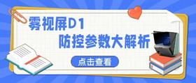 雾视屏D1防控参数大解析