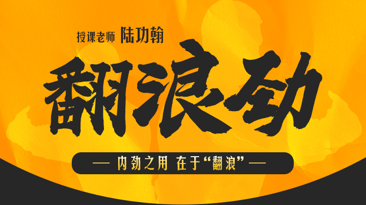 【翻浪劲】自学课程