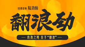 【翻浪劲】自学课程