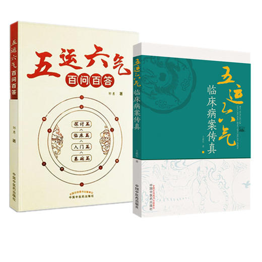 【全2册】五运六气百问百答+五运六气临床病案传真 邹勇 著 中国中医药出版社 中医 临床 书籍 商品图4