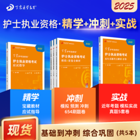 2025  丁震护士执业资格考试书 应试指导+456套卷+历年真题