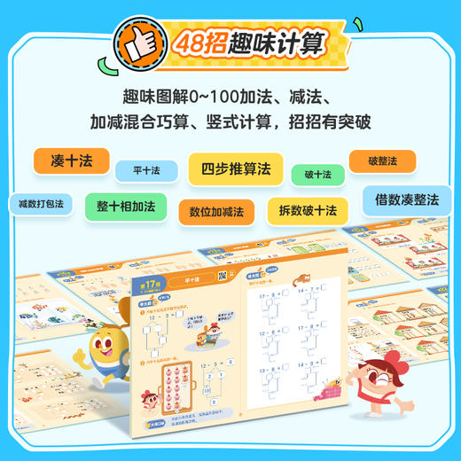 学而思 摩比计算48招 4-7岁零基础适用 趣味图解0-100加减法 商品图2