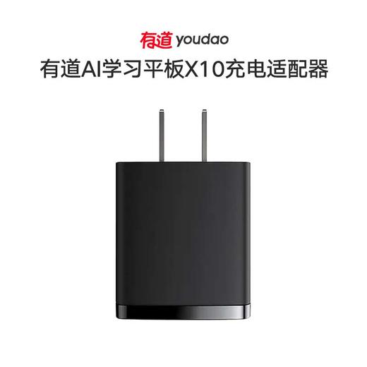 【原装配件】有道AI学习平板X10充电适配器 商品图0