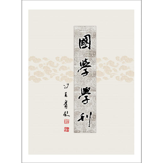 国学学刊 商品图0