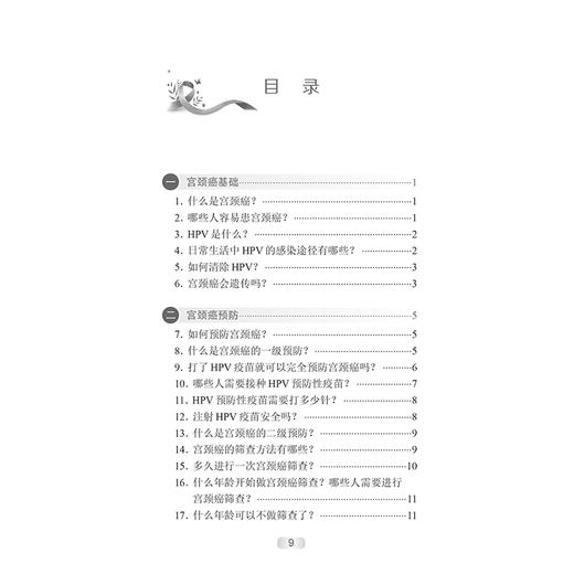 宫颈癌患者指导手册 中国抗癌协会宫颈癌专业委员会系列丛书 什么是宫颈癌 主编 李慧玲 李大鹏等 人民卫生出版社9787117366939 商品图4