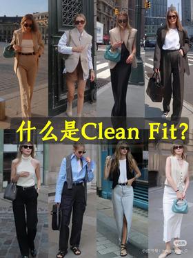 风格篇|穿搭终极哲学就是Clean Fit !