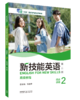 新技能英语（第二版）高级教程 商品缩略图6
