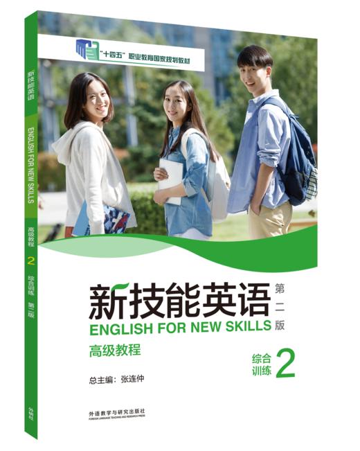 新技能英语（第二版）高级教程 商品图6