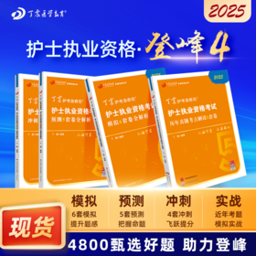 2025年 丁震护考急救包 护士执业资格考试 护考 历年真题5套卷+456套卷 狂刷4本套