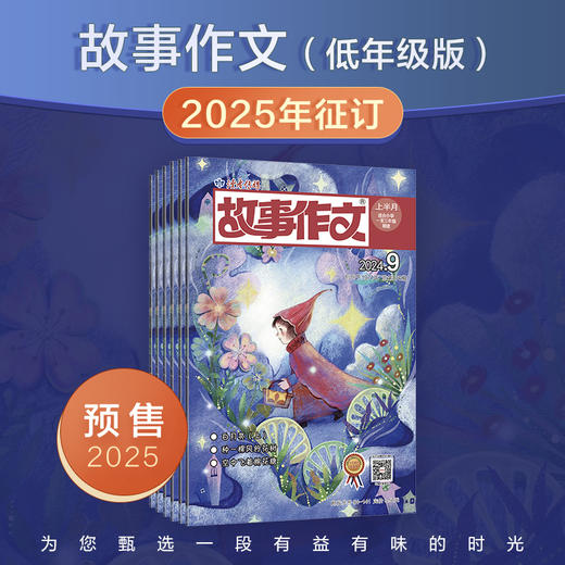 【2025年大征订】《故事作文》2025全年杂志订阅（低年级版、高年级版、低+高年级版自选） 小学生1~6年级 小学生作文素材 阅读范例 预售 商品图3