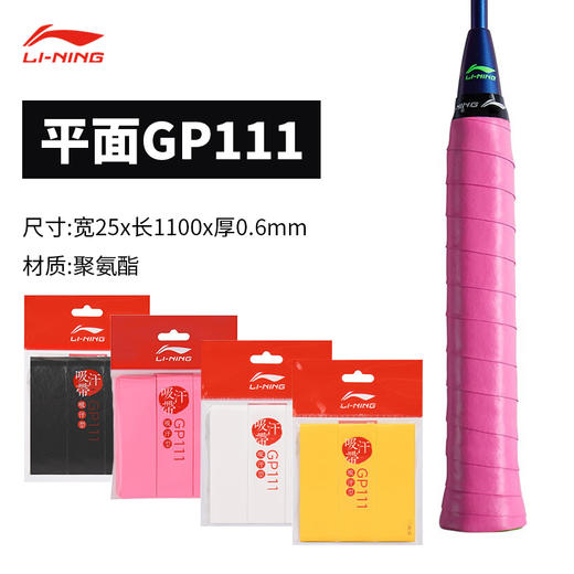 李宁 手胶 GP111（平面/3条装） 商品图0