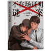 不在场证明谜案 辻堂梦 日本悬疑推理小说 商品缩略图3