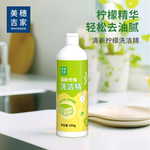 美穗吉家 清新柠檬洗洁精500g 商品图0