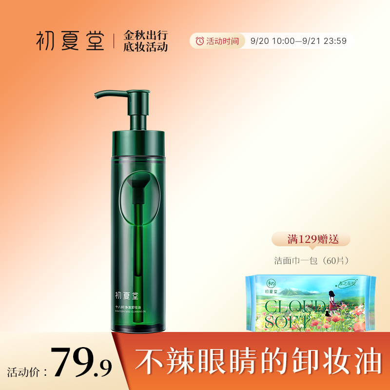 【新品上市】18籽净澈卸妆油150ml