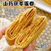 【一口酥香，山药茯苓蛋卷】无加蔗糖山药茯苓蛋卷饼干，层层酥脆蛋香浓郁零食品酥脆便携下午茶解馋小零食约30g/袋QQ 商品缩略图1