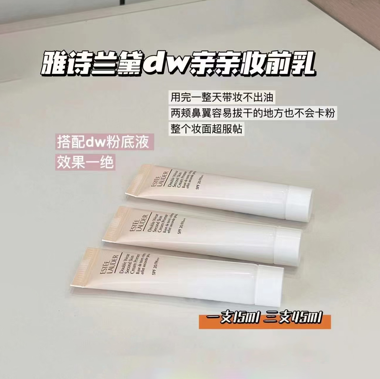 雅诗兰黛DW妆前乳中样