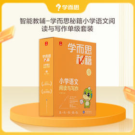 【学而思秘籍小学语文单级】智能教辅学而思秘籍 小学语文阅读与写作 教材全国通用基础知识1-6年级 1-12级单盒